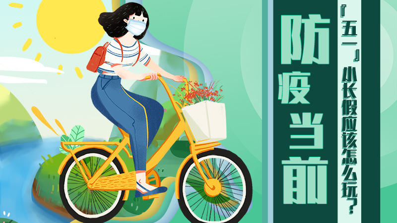 防疫當(dāng)前，&ldquo;五一&rdquo;小長假應(yīng)該怎么玩？