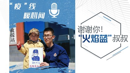 謝謝你！&ldquo;火焰藍(lán)&rdquo;叔叔