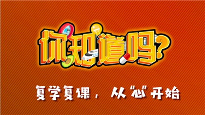 【你知道嗎？】復(fù)學(xué)復(fù)課，從&ldquo;心&rdquo;開始