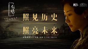 照見歷史，照亮未來