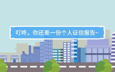 生活數(shù)理話|叮咚，你還差一份個人征信報告