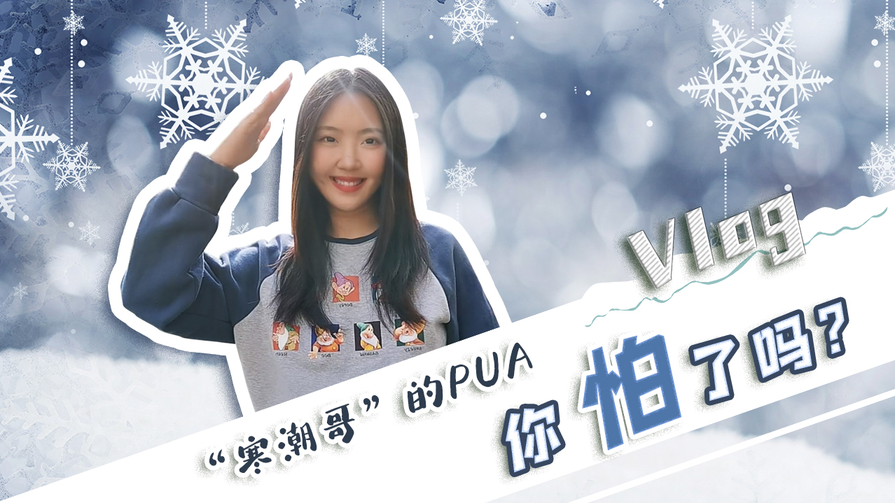 Vlog｜&rdquo;寒潮哥&rdquo;的PUA，你怕了嗎？