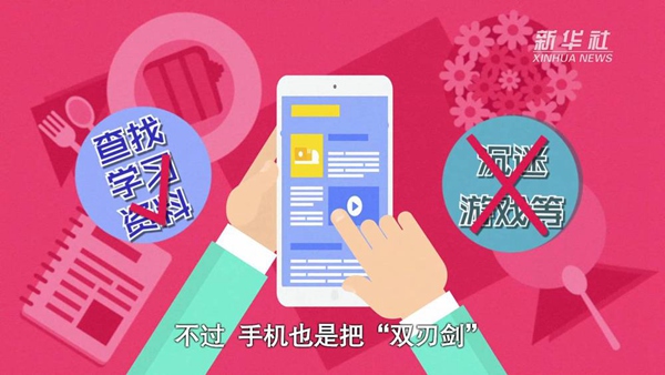 動畫｜寒假來了！小學(xué)生如何正確使用手機