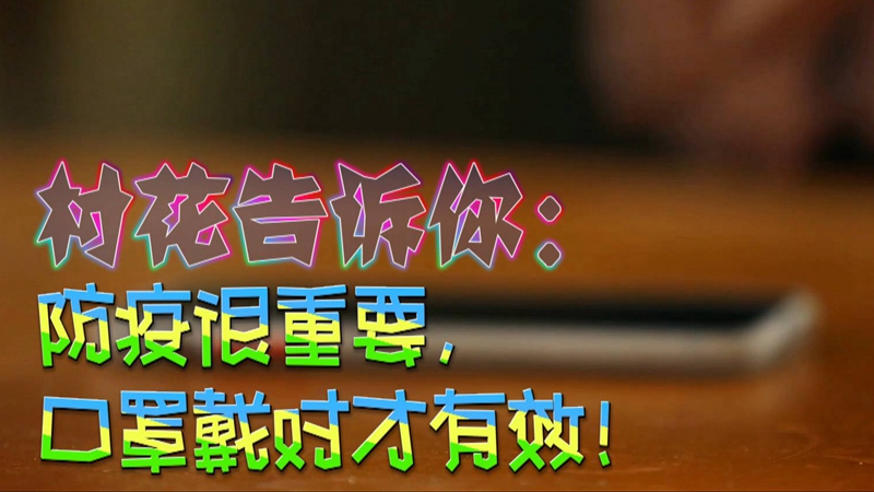 公益微視頻｜村花告訴你：防疫很重要，口罩戴對才有效！