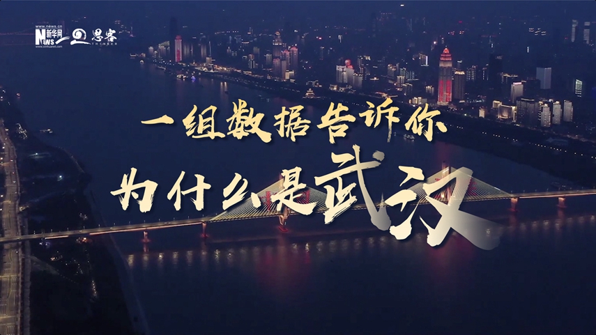 復(fù)蘇、活力、人間煙火，數(shù)據(jù)告訴你為什么是武漢？