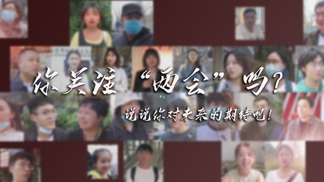 江蘇兩會來了，你有什么微心愿？