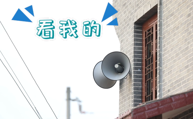 &ldquo;土味&rdquo;大喇叭又來(lái)啦！&ldquo;喊&rdquo;出的都是最暖音