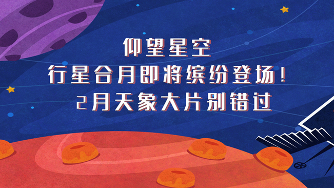 仰望星空，行星合月即將繽紛登場(chǎng)！2月天象大片別錯(cuò)過(guò)