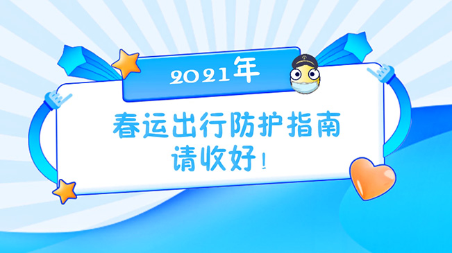 這份春運(yùn)出行防護(hù)指南請(qǐng)收好！
