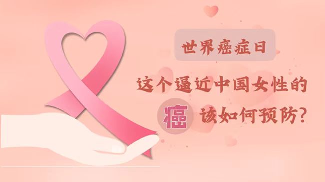 世界癌癥日|數(shù)據(jù)告訴你，女性如何預防乳腺癌？