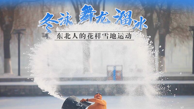 冬泳、舞龍、溜冰&hellip;東北人的花樣雪地運動