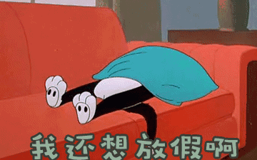 節(jié)后綜合征，你~中招了嗎？