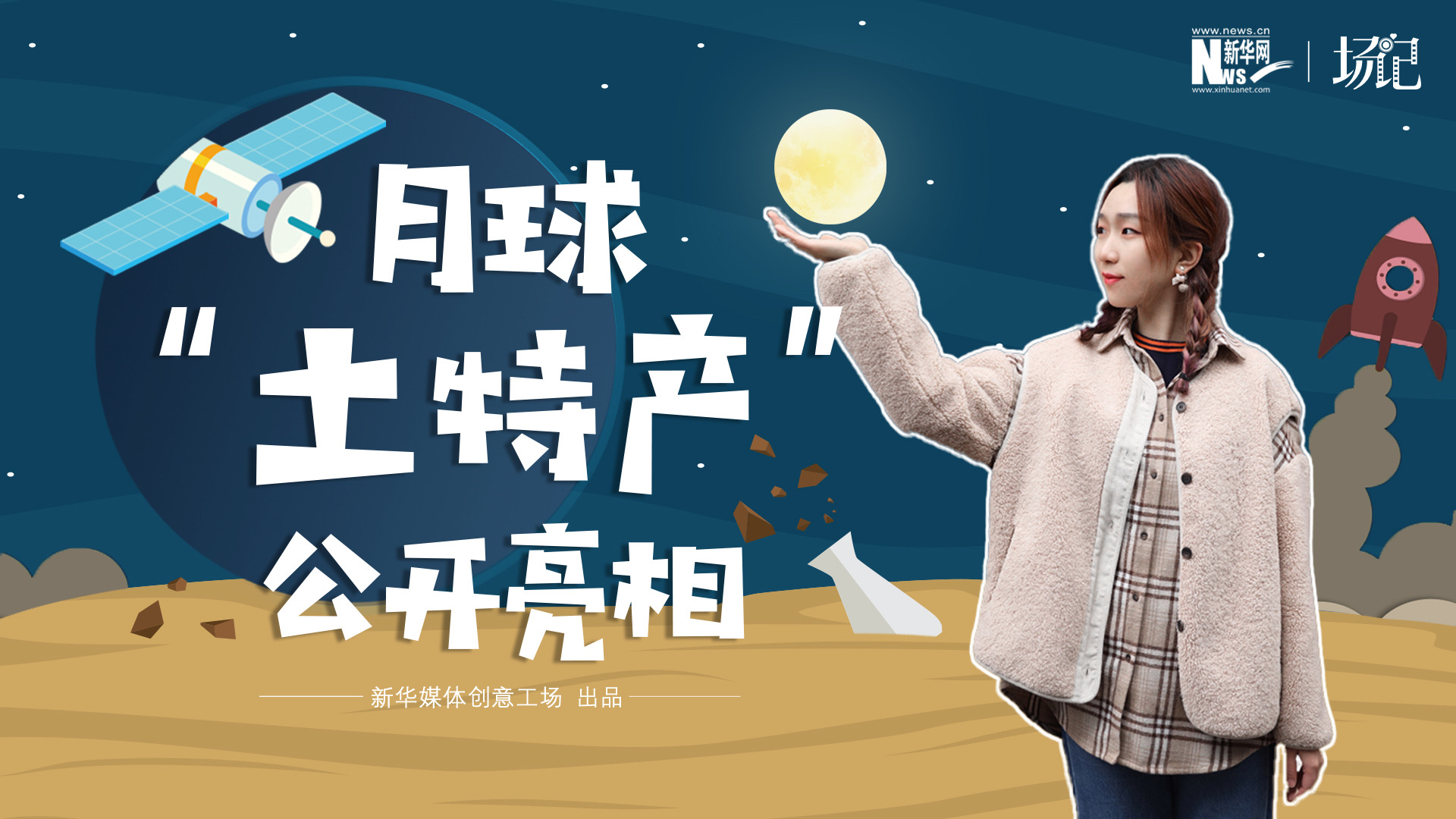 場(chǎng)記|TALK：真土！好土！月球&ldquo;土特產(chǎn)&rdquo;公開亮相！走近不能種菜的&ldquo;無價(jià)之土&rdquo;