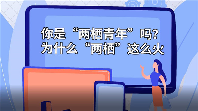 你是&ldquo;兩棲青年&rdquo;嗎？為啥&ldquo;兩棲&rdquo;這么火