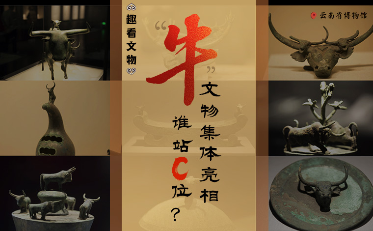 【趣看文物】&ldquo;牛&rdquo;文物集體亮相，誰(shuí)站C位？