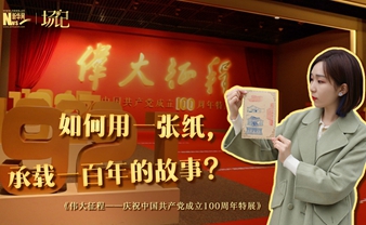 場(chǎng)記|TALK：如何用一張紙，承載一百年的故事？【建黨100周年】