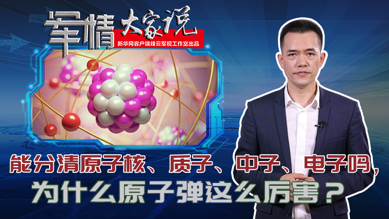左躍：能分清原子核、質(zhì)子、中子、電子嗎，為什么原子彈這么厲害？