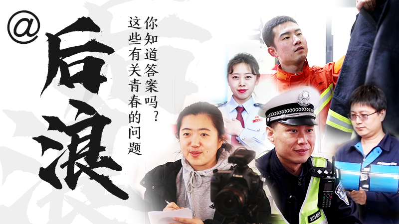 @后浪，這些有關(guān)青春的問答你知道答案嗎？