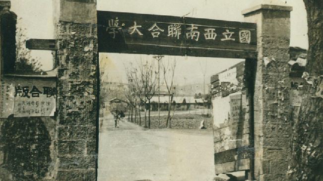 堅強、奮斗、傳承&mdash;&mdash;五四青年節(jié)再看西南聯(lián)大