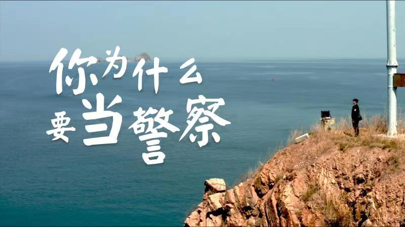 你，為什么要當警察？