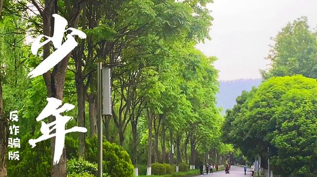 杭州警察拍攝反詐版《少年》MV 教你守住&ldquo;錢袋子&rdquo;