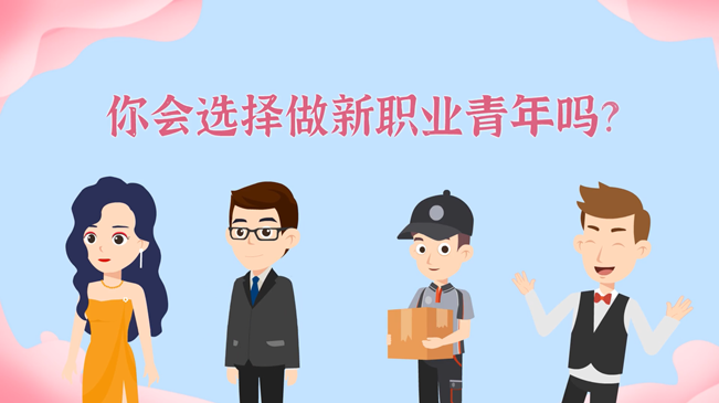 一大批職業(yè)&ldquo;轉(zhuǎn)正&rdquo;！你會選擇做新職業(yè)青年嗎？
