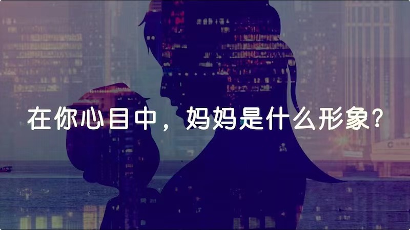 在你心目中，媽媽是什么形象？