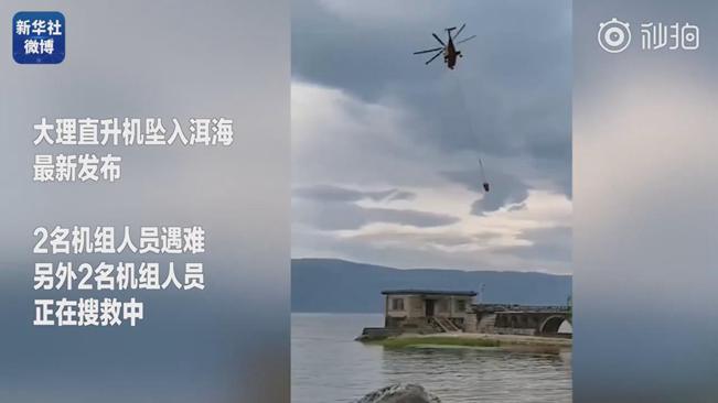 揪心！墜洱海直升機4名機組人員中2人遇難2人仍在搜救