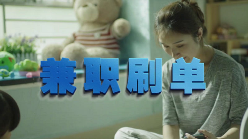 動動手指就能拿傭金？兼職刷單是陷阱！