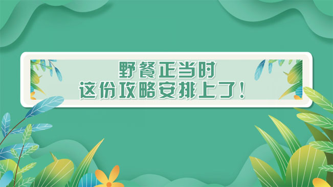 野餐正當時，這份攻略安排上了！