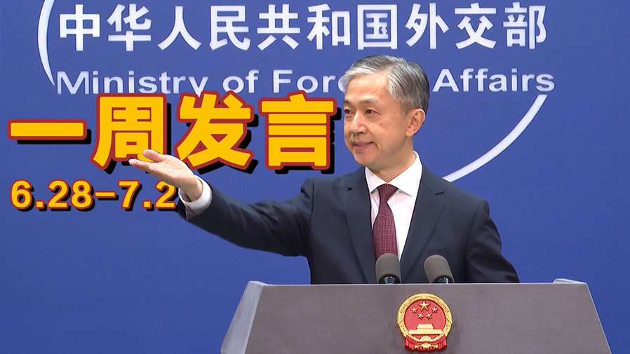 一周發(fā)言｜&ldquo;中國外交天團&rdquo;儒雅擔(dān)當(dāng)汪文斌本周精彩發(fā)言