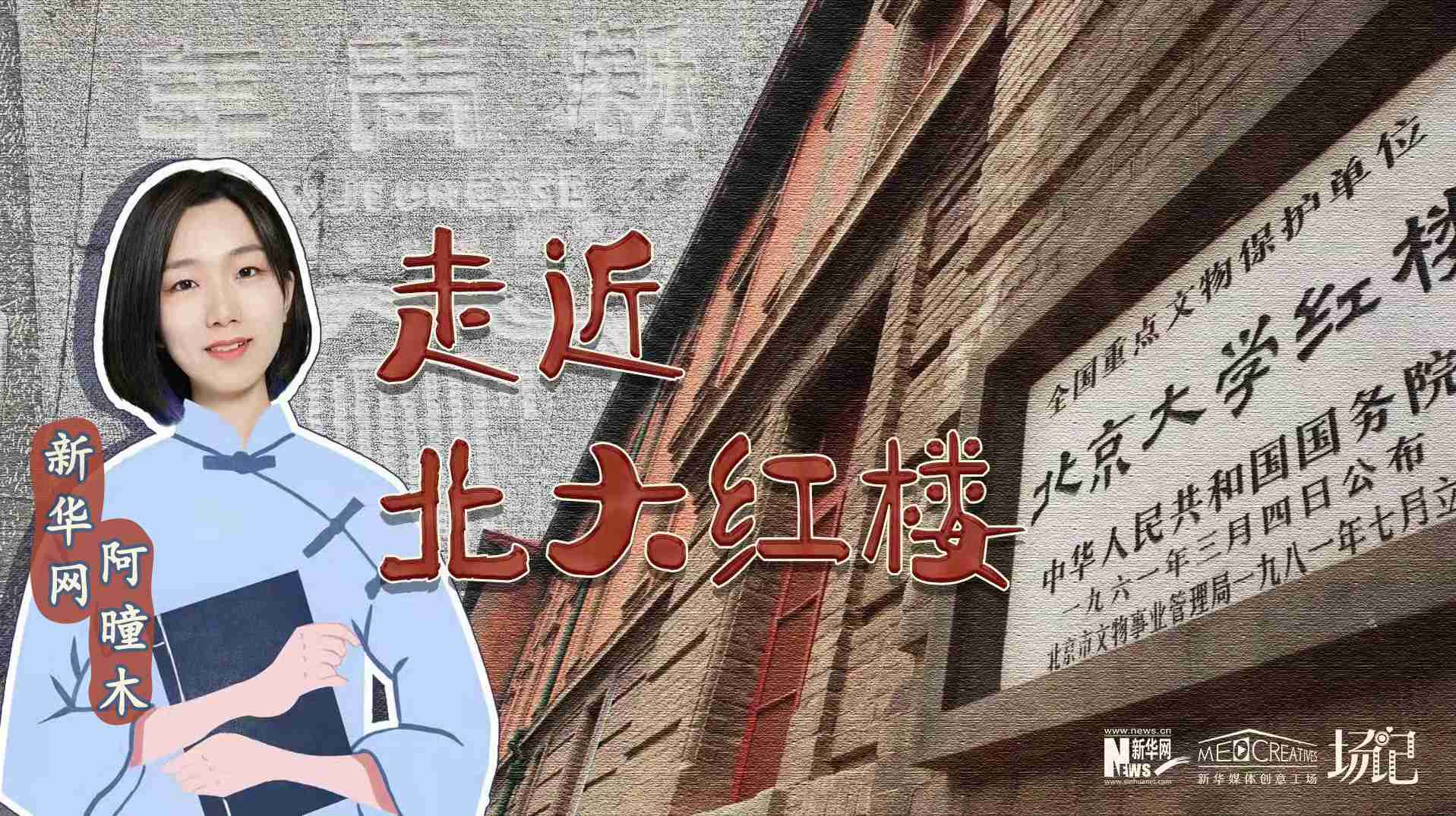 場(chǎng)記|TALK：北大紅樓、《新青年》編輯部，探訪《覺醒年代》里高頻出現(xiàn)的歷史遺跡