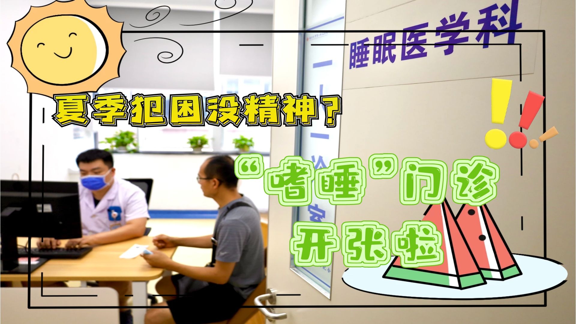 夏季犯困沒(méi)精神？&ldquo;嗜睡&rdquo;門診開(kāi)張啦！