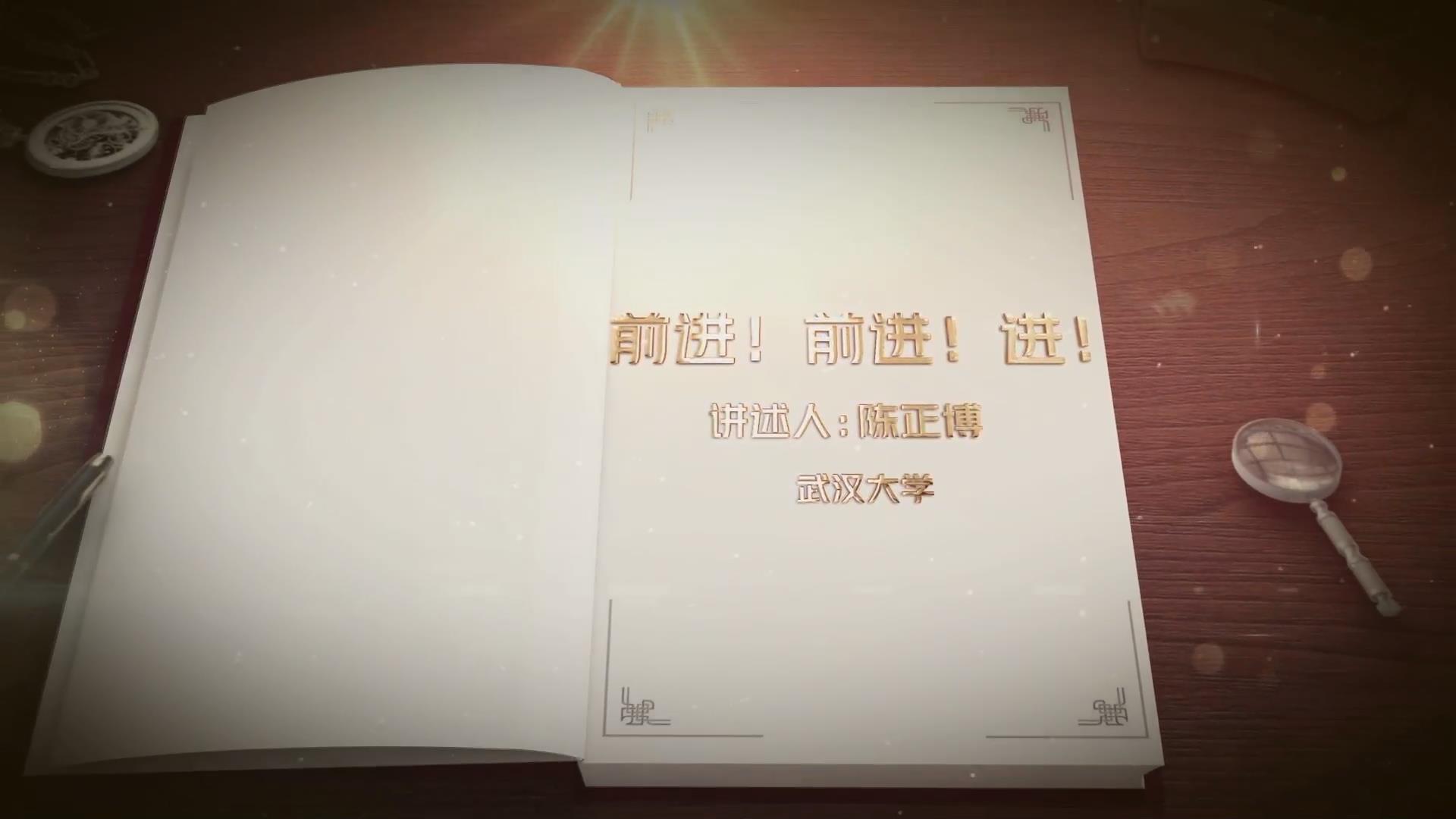 前進！前進！進！