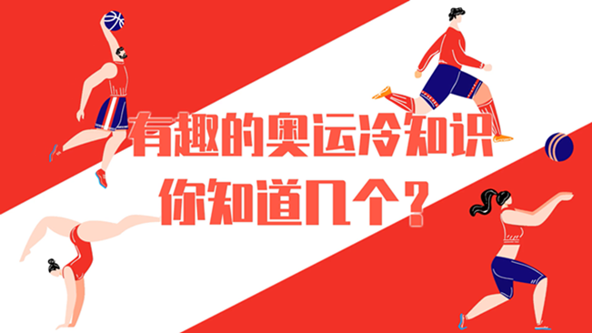 有趣的奧運(yùn)冷知識(shí)，你知道幾個(gè)？