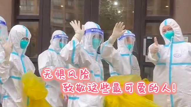 無(wú)懼風(fēng)險(xiǎn)，致敬這些可愛的人