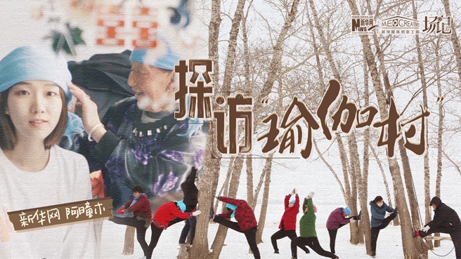 全村大爺大媽都是瑜伽高手？帶你探訪&ldquo;中國瑜伽第一村&rdquo;