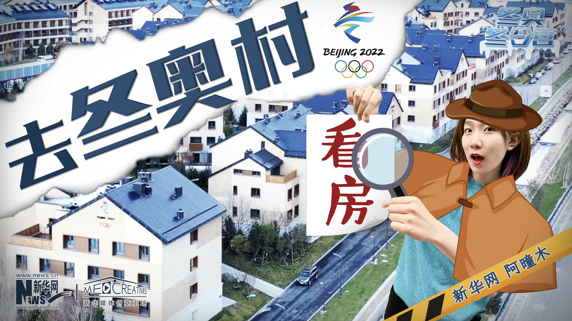 冬奧&ldquo;冬令營&rdquo;|VLOG：&ldquo;試睡員&rdquo;阿曈木帶你去冬奧村看房