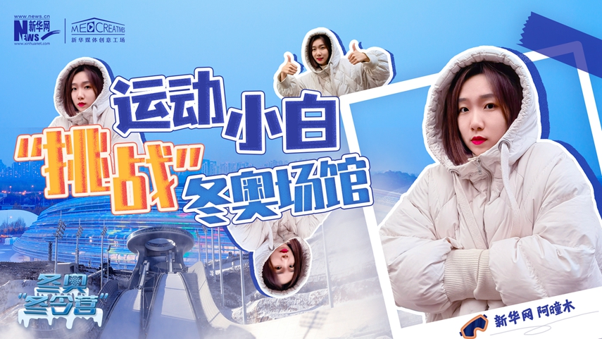 冬奧&ldquo;冬令營&rdquo;|VLOG：運動小白阿曈木，竟然在&ldquo;雪如意&rdquo;挑戰(zhàn)滑雪，還領獎了！