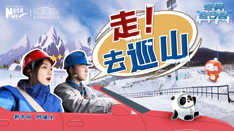 冬奧&ldquo;冬令營&rdquo;|VLOG：巡山保電，阿曈木的&ldquo;十萬個為什么&rdquo;把師傅問懵了！