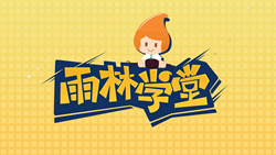 金色雨林學(xué)習(xí)能力課堂|第一期：有一種悲傷，叫注意力不集中！