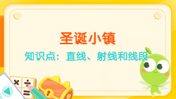 豌豆思維|空間思維課程NO.6:認識直線、射線、線段