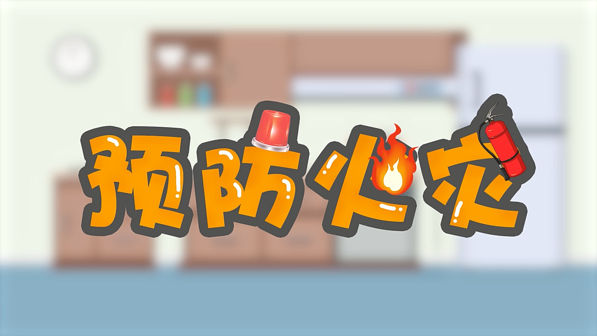 常青藤爸爸全科教育丨孩子的第一堂安全教育啟蒙課-1.火是小可愛，也是大妖怪