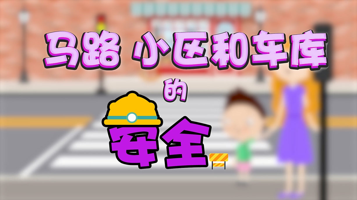 常青藤爸爸全科教育丨孩子的第一堂安全教育啟蒙課-6.馬路，是這樣過的