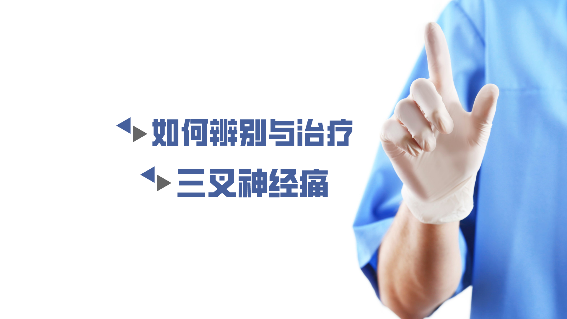 于炎冰：如何辨別與治療三叉神經(jīng)痛？