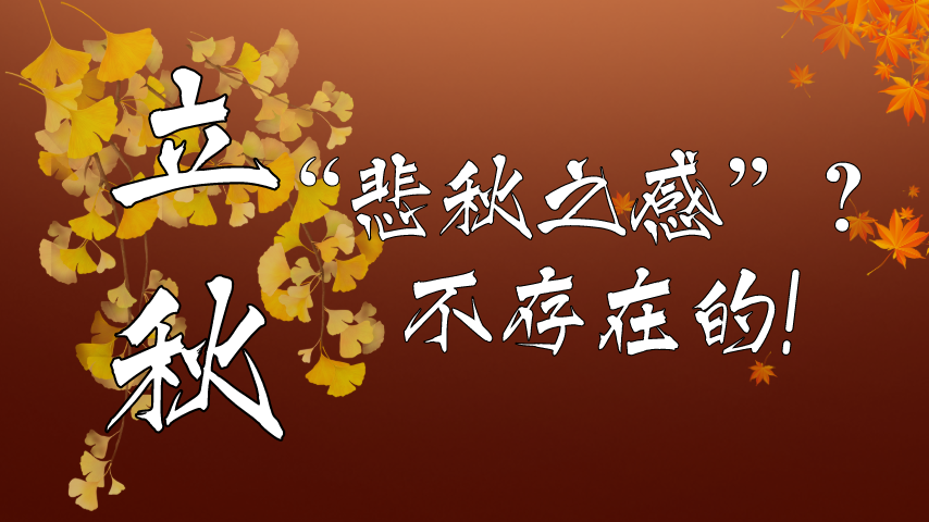 【健康解碼】立秋|&ldquo;悲秋之感&rdquo;？不存在的！