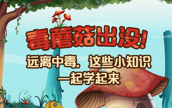 【健康解碼】毒蘑菇出沒！