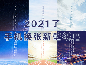 2021了，手機(jī)換張新壁紙吧