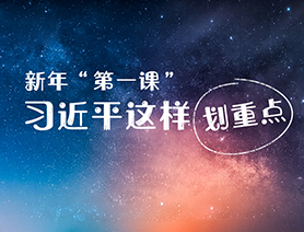 新年&ldquo;第一課&rdquo;，習(xí)近平這樣劃重點(diǎn)
