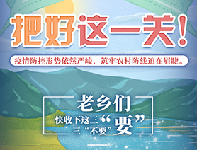 老鄉(xiāng)們，快收下這三&ldquo;要&rdquo;三&ldquo;不要&rdquo;